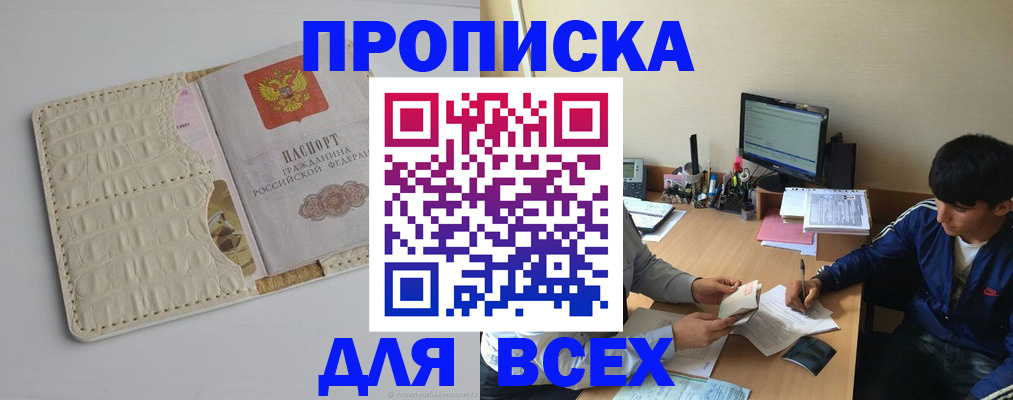 прописка в Абинске